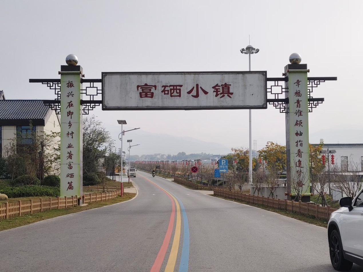 富硒小镇.jpg